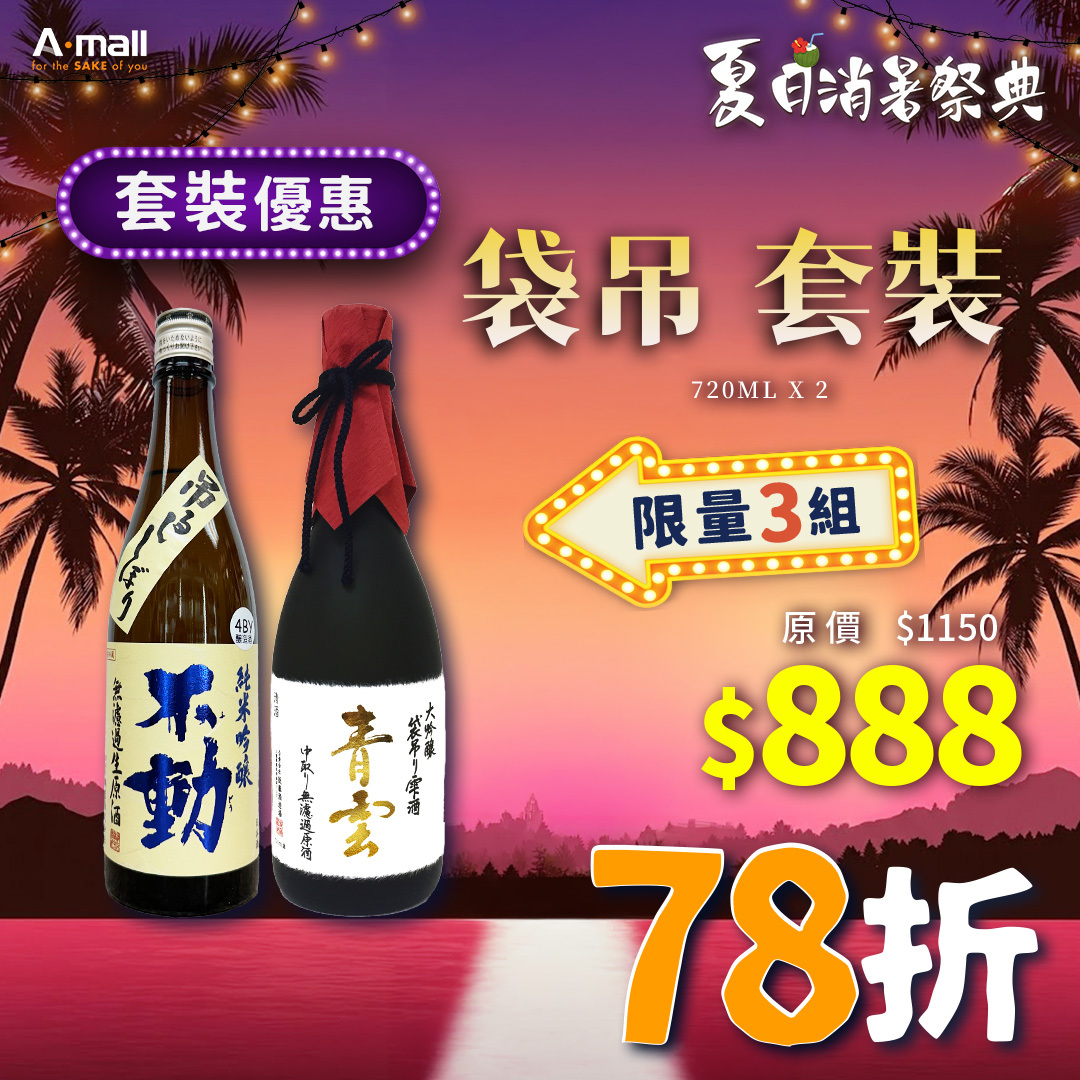 袋吊 套裝