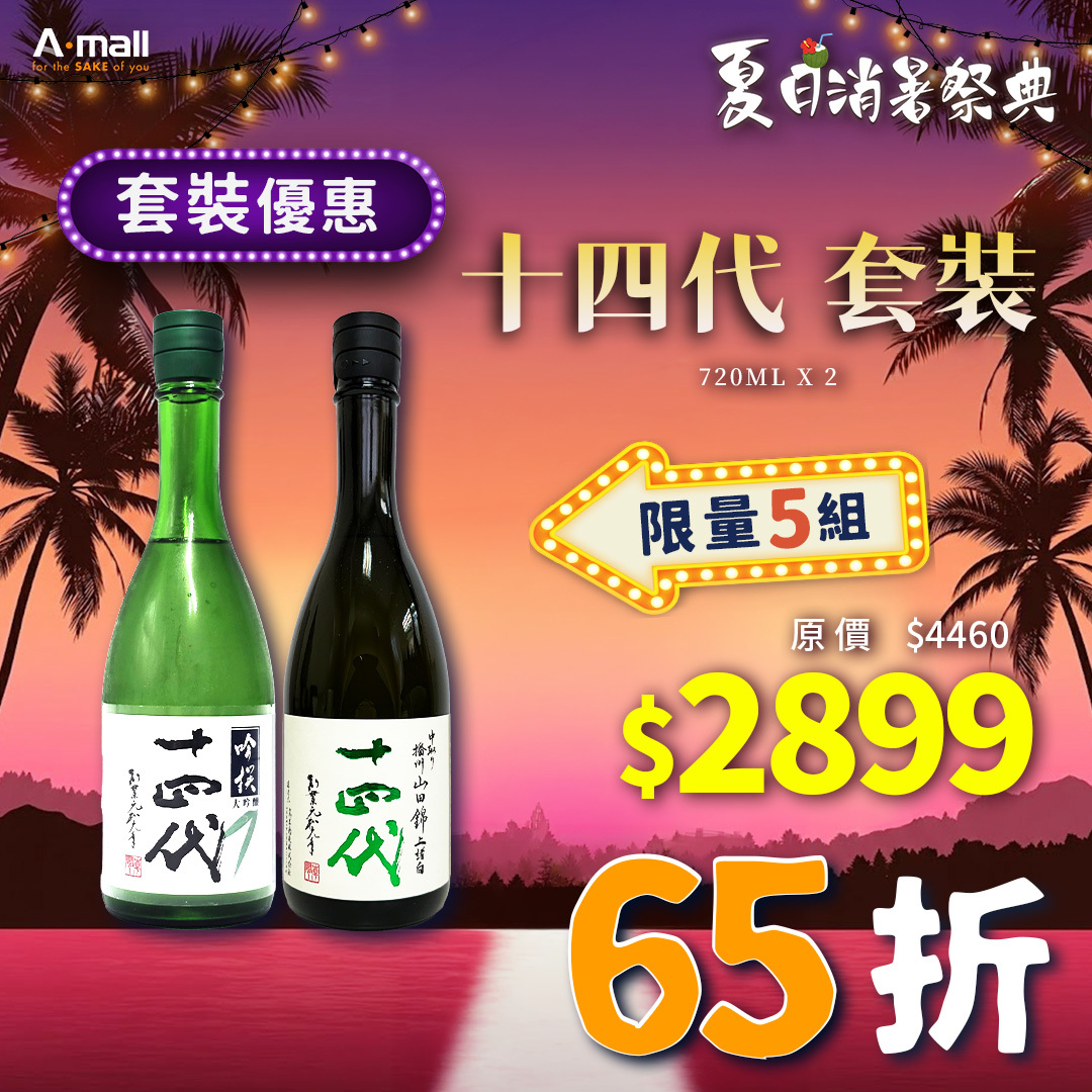 十四代 套裝