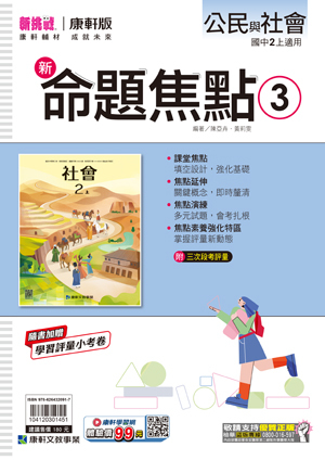 康軒國中公民命題焦點 第三冊