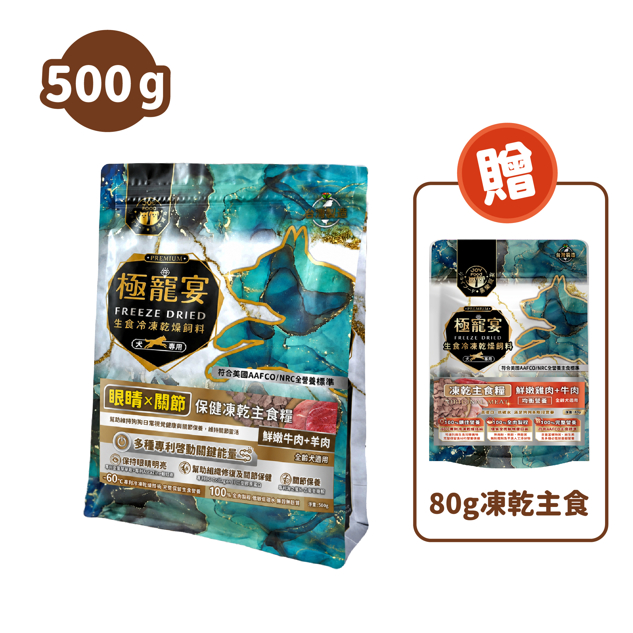 眼睛x關節(牛肉+羊肉)極寵宴保健狗凍乾主食糧500g