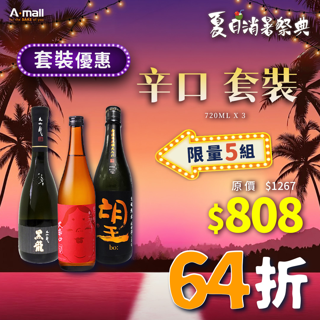 辛口 套裝