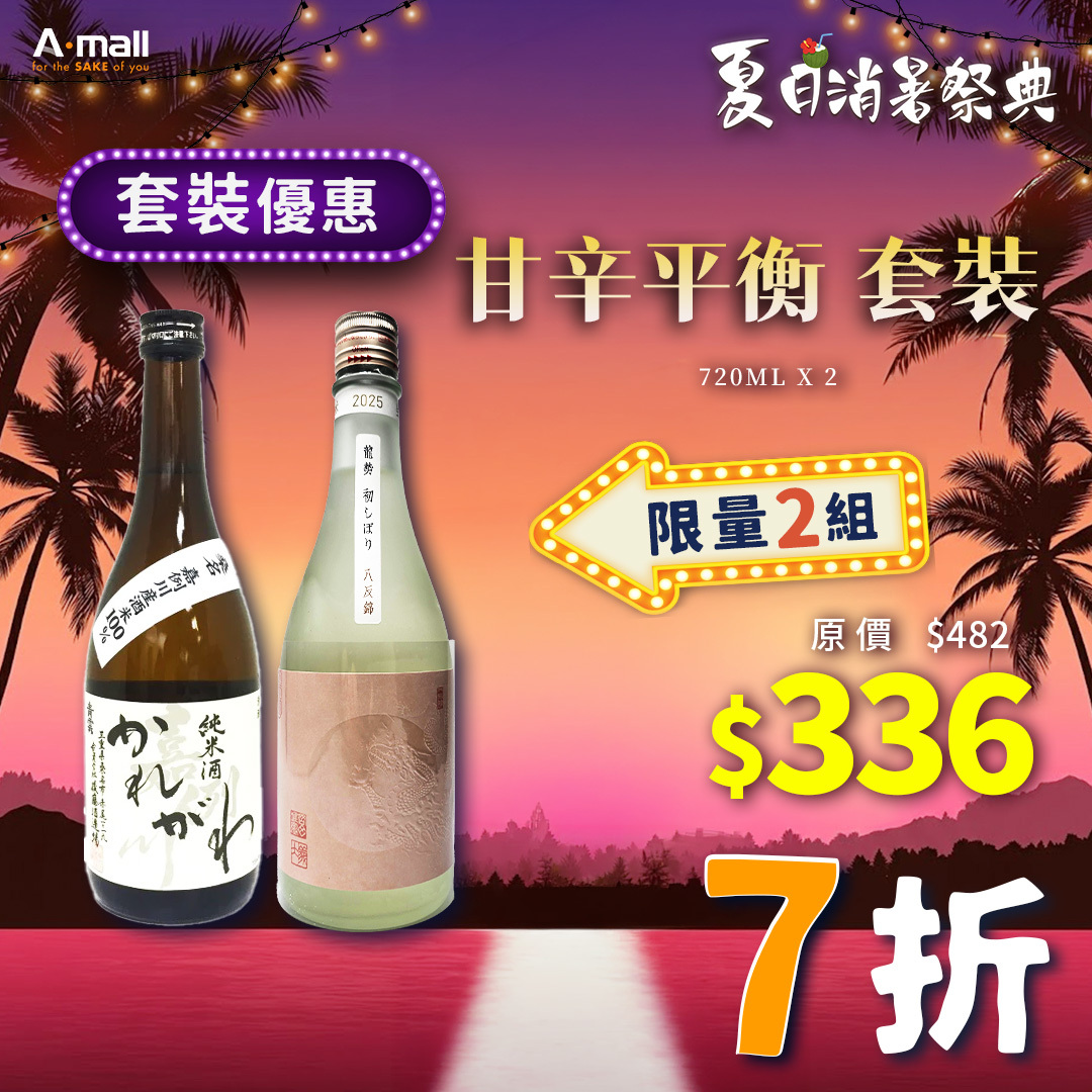 甘辛平衡 套裝