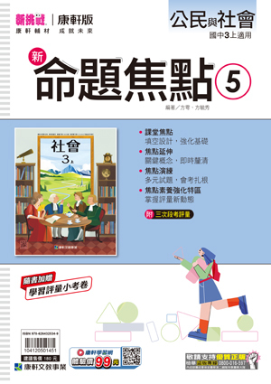 康軒國中公民命題焦點 第五冊