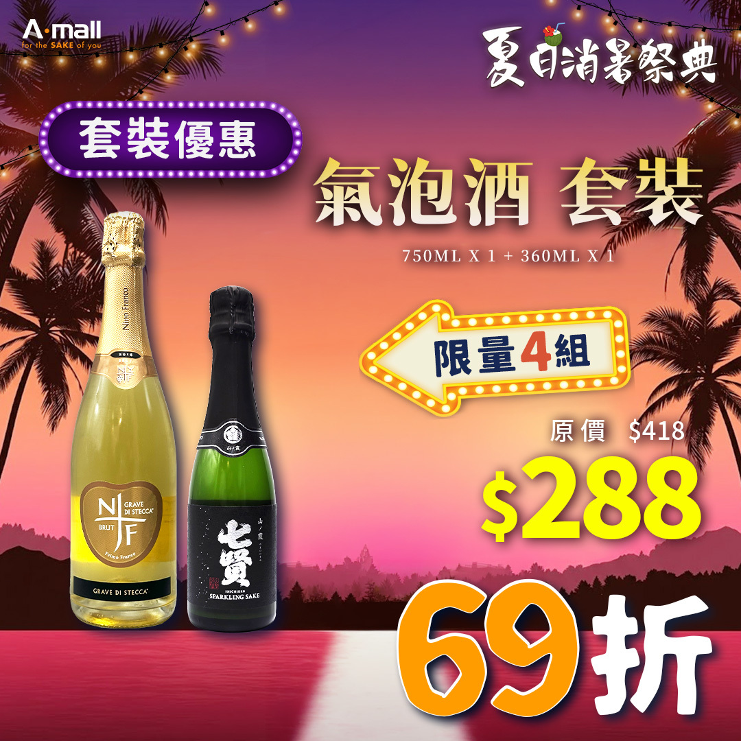 氣泡酒 套裝