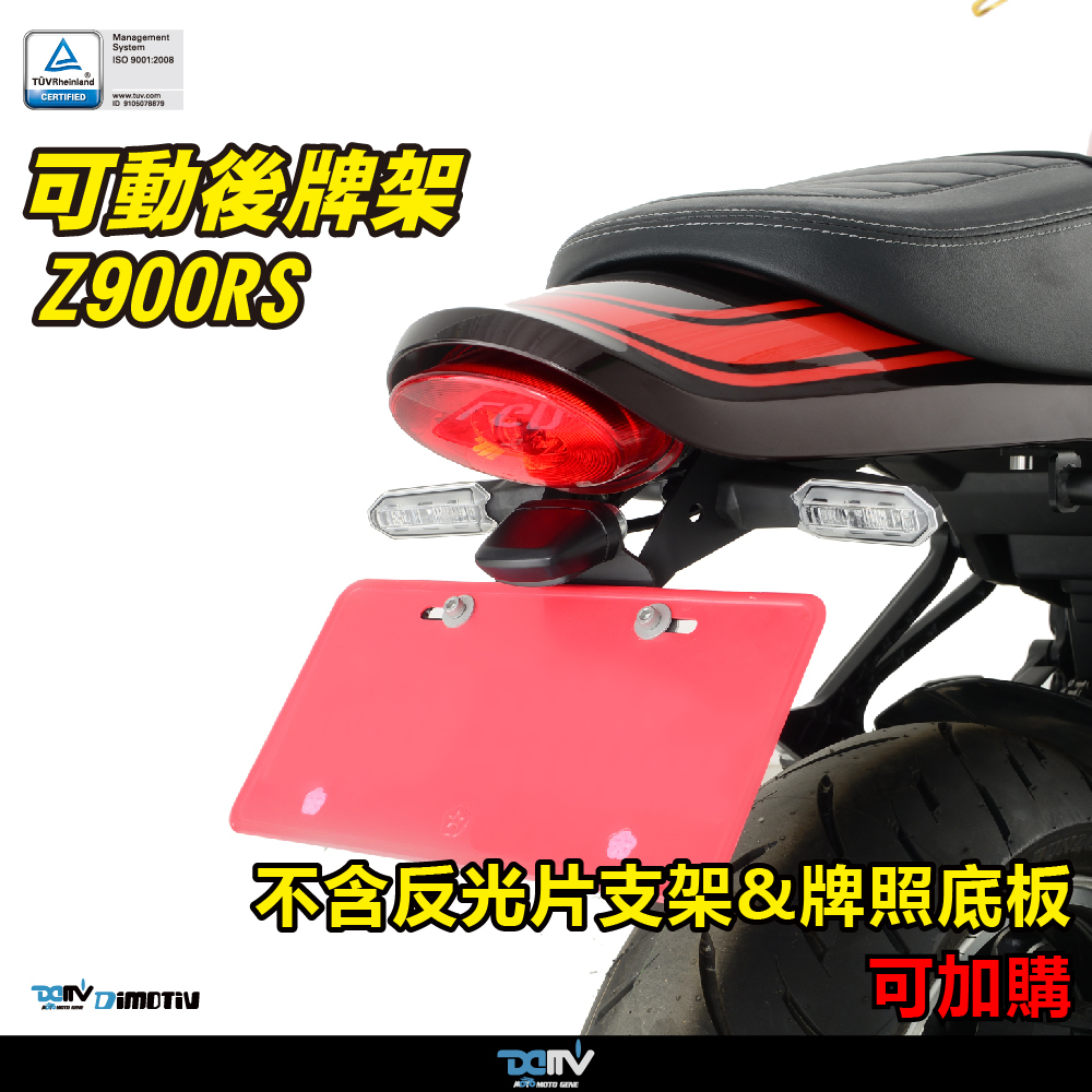 【DIMOTIV】KAWASAKI Z900RS 18-26 短牌架（可選直上原廠方向燈 or LED 改裝）