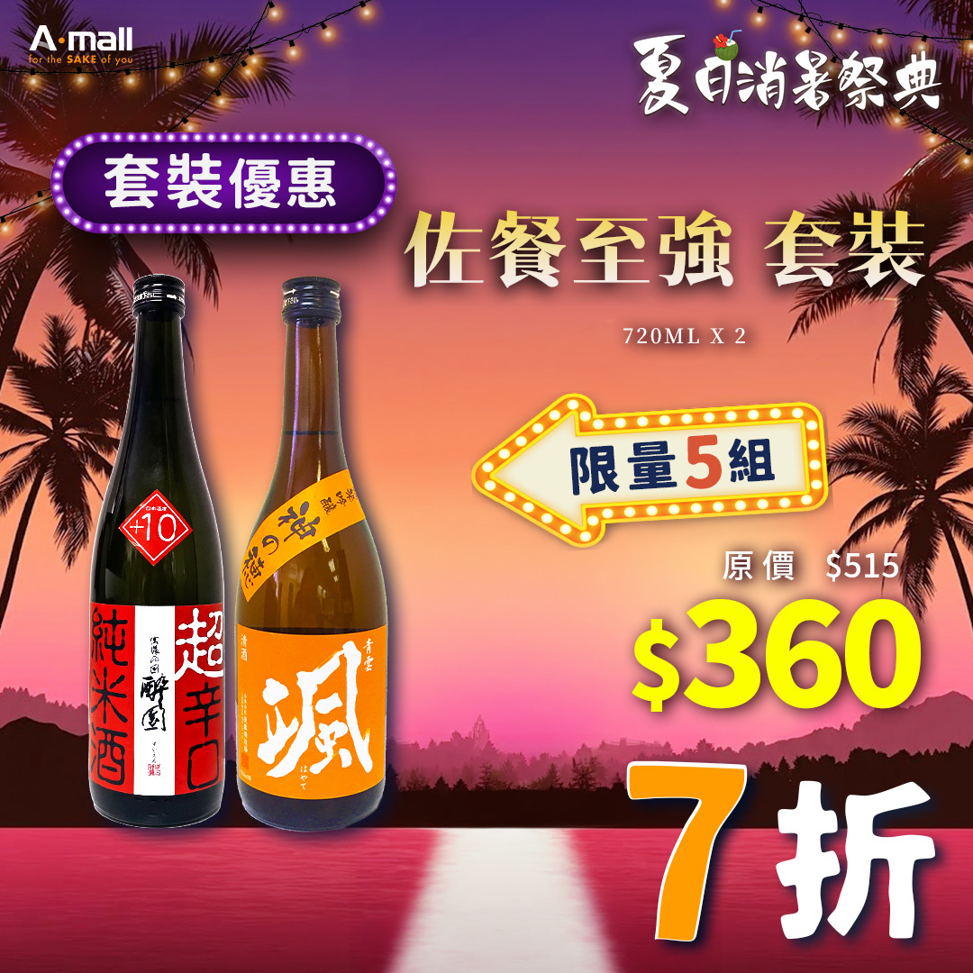 佐餐至強 套裝