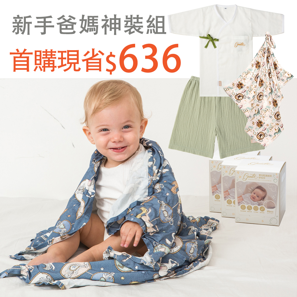 新手爸媽神裝組｜La Millou波蘭竹纖涼感巾+gunite 極緻棉柔美紗布衣+紗布褲+乾溼紗布巾x3｜多款可選