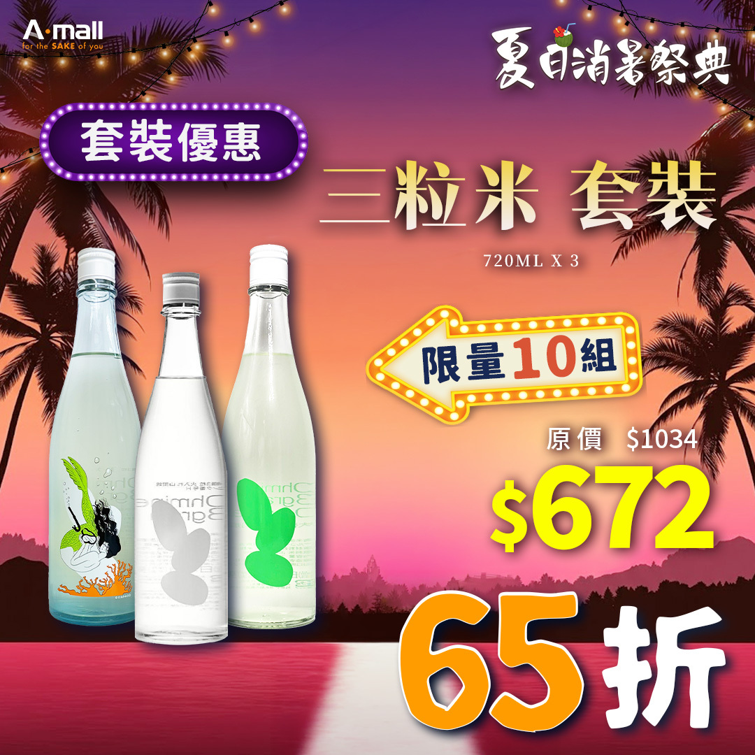 三粒米 套裝