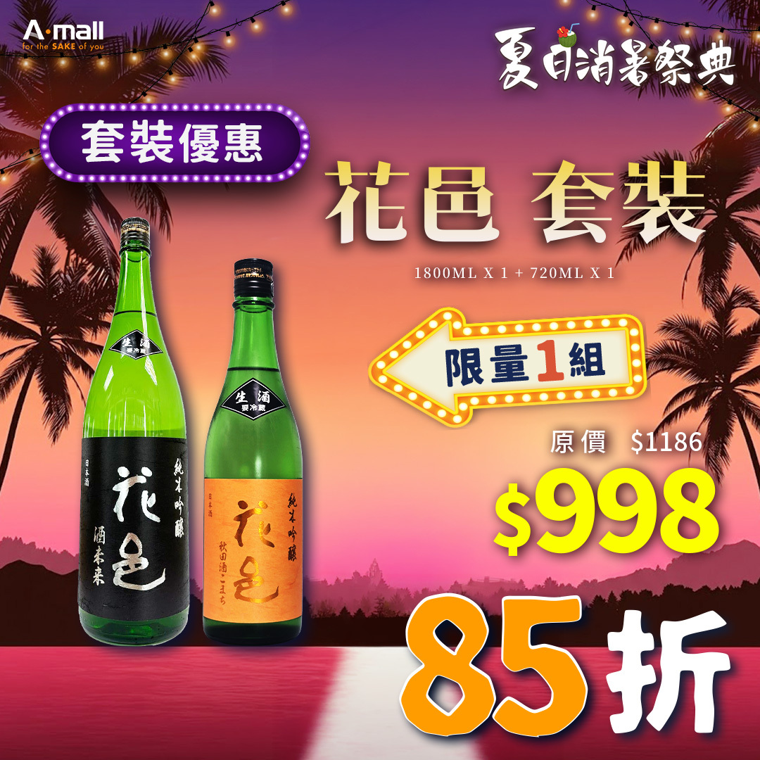 花邑 套裝