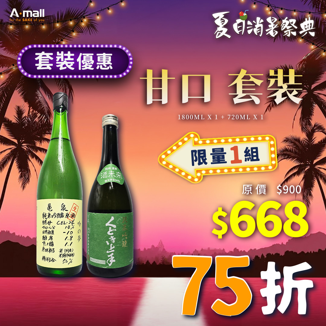 甘口 套裝