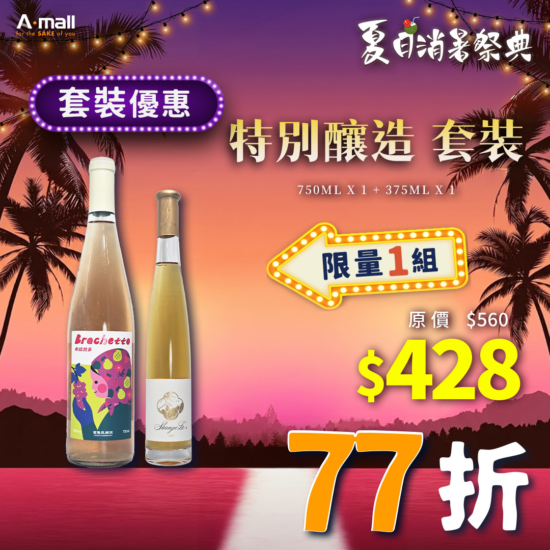 特別釀造 套裝