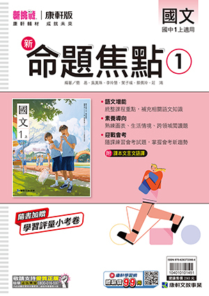 康軒國中國文命題焦點 第一冊