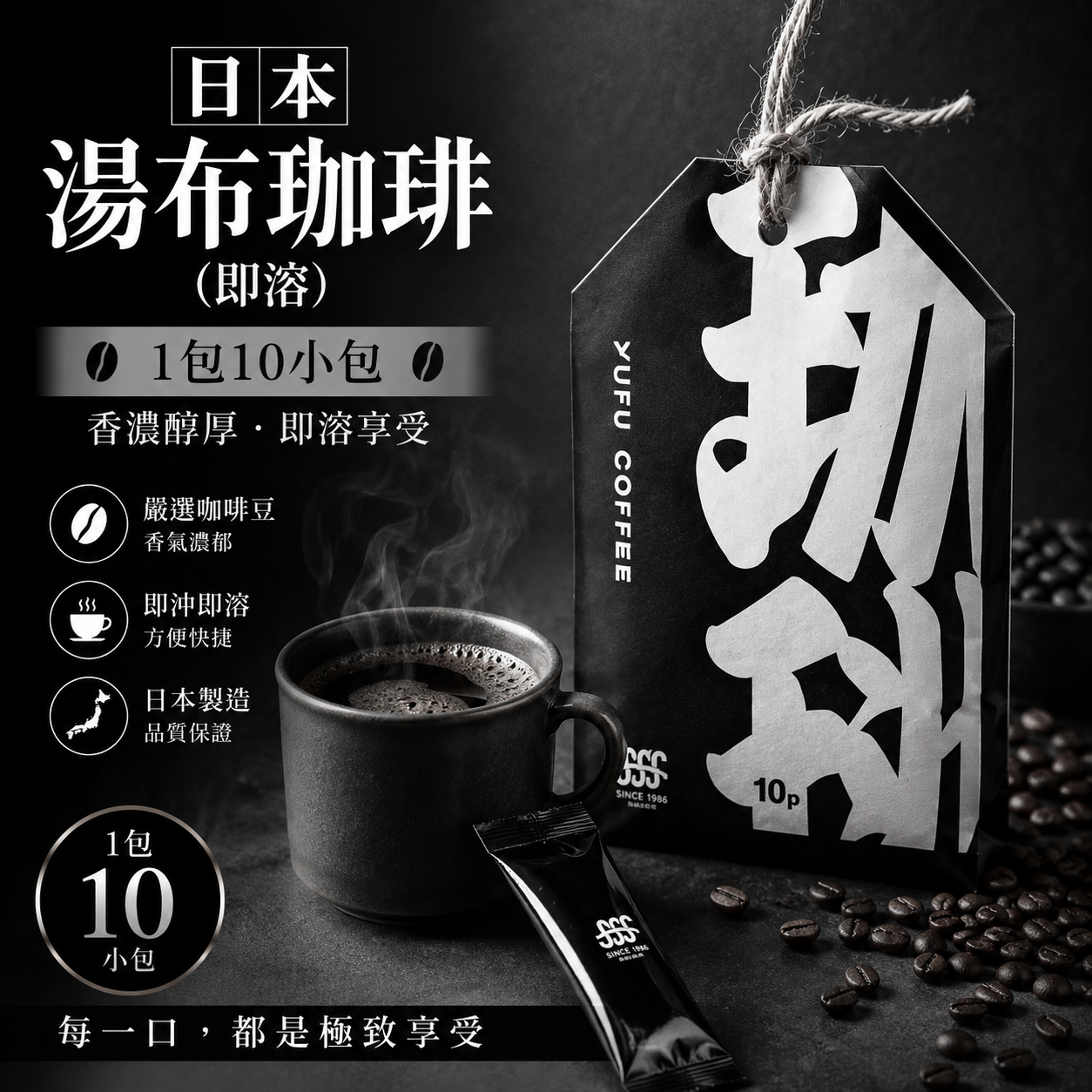 日本湯布珈琲(即溶)