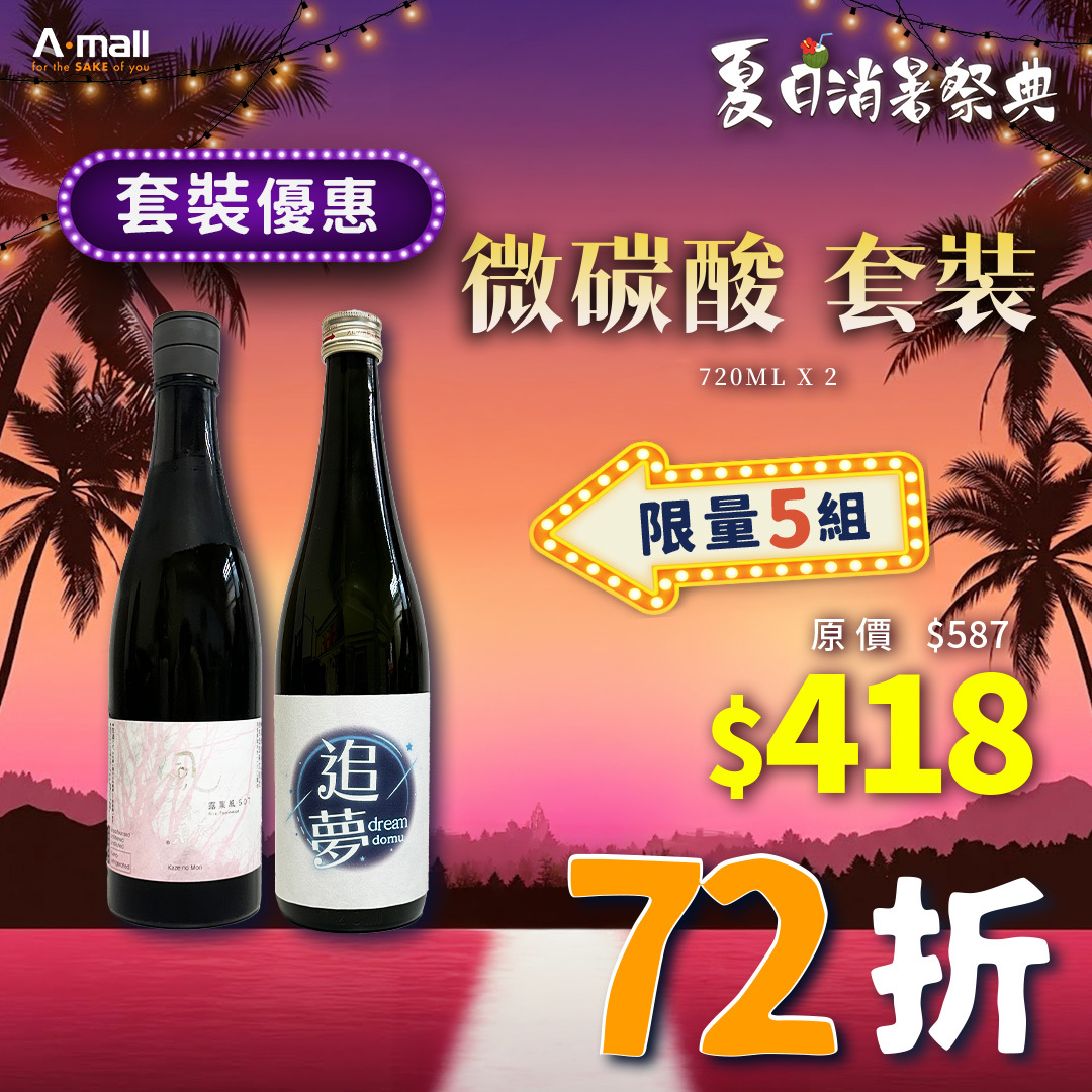 微碳酸 套裝
