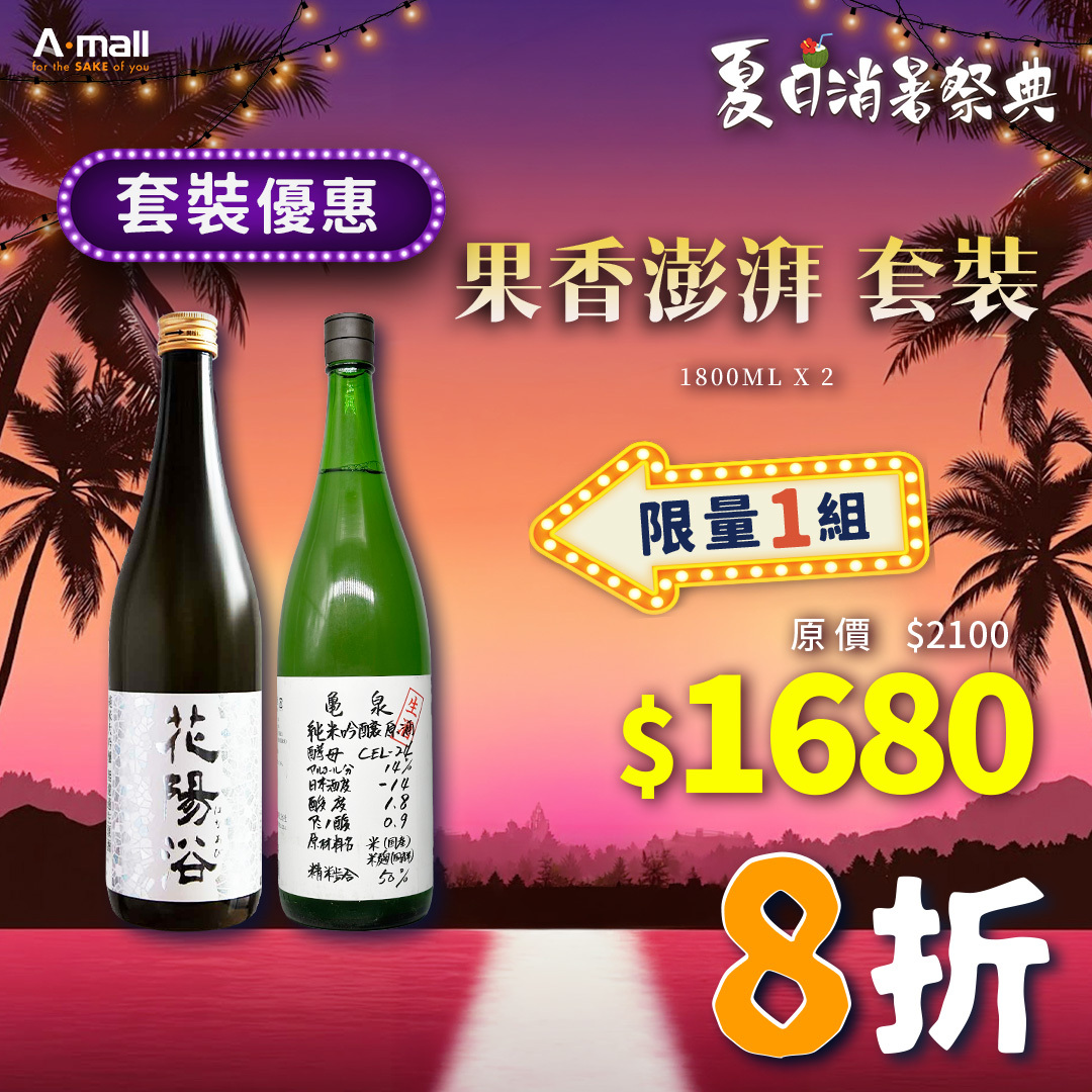 果香澎湃 套裝