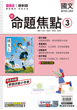 康軒國中國文命題焦點 第三冊