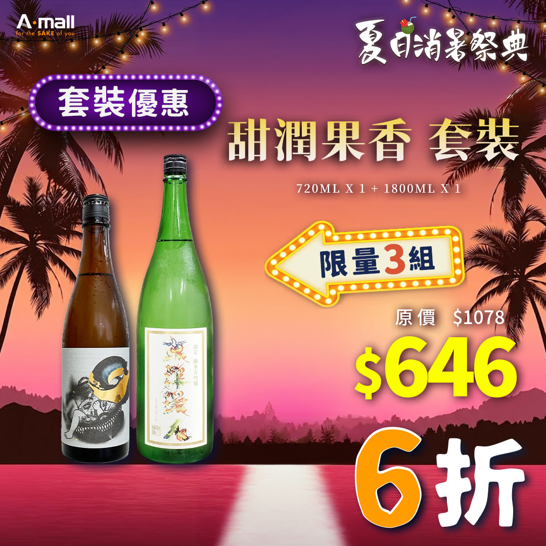 甜潤果香 套裝