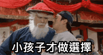 小孩子才做選擇,我全都要的GIF梗圖。