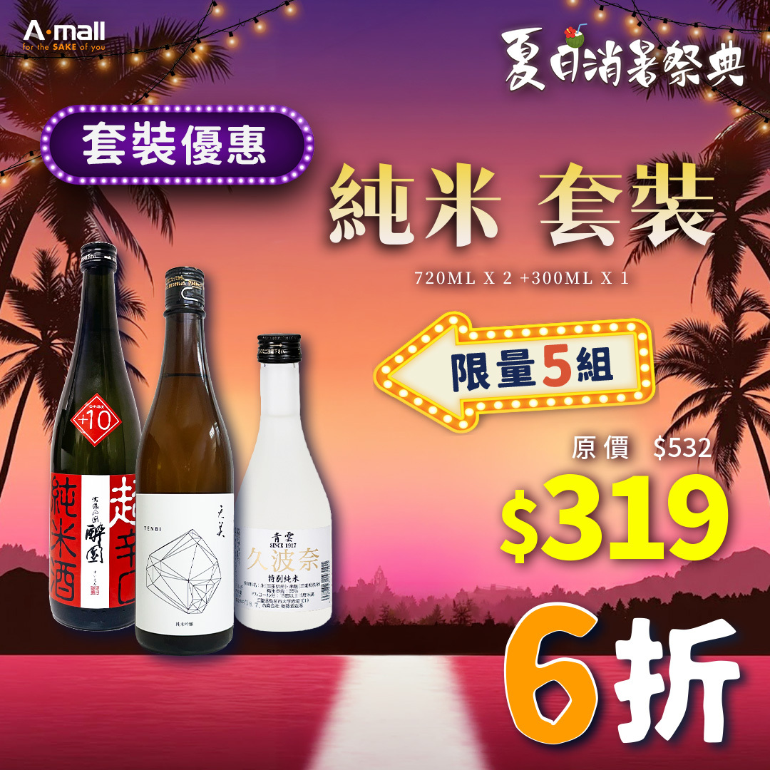 純米 套裝
