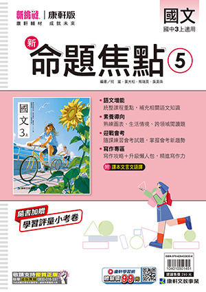 康軒國中國文命題焦點 第五冊