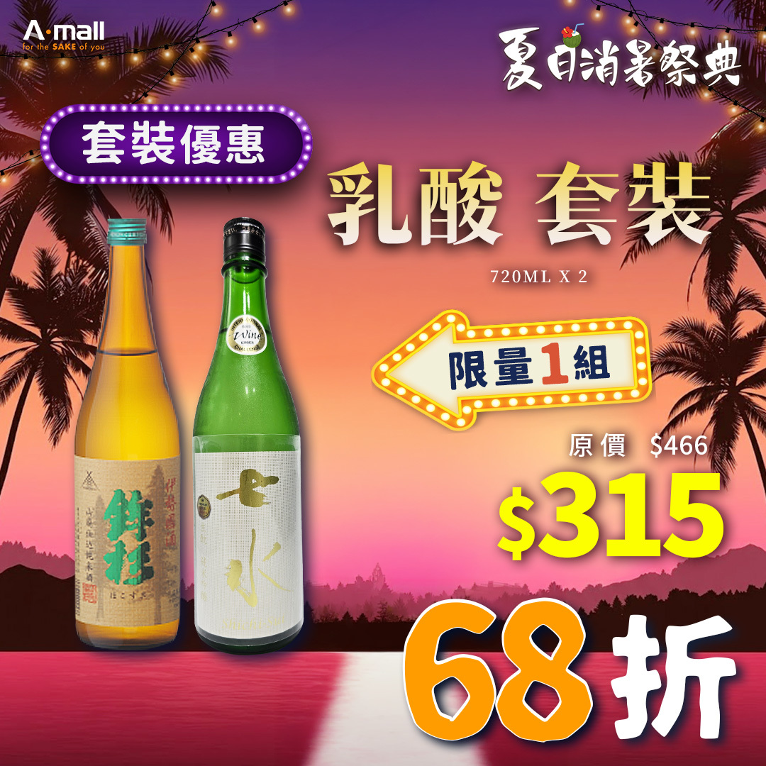 乳酸 套裝