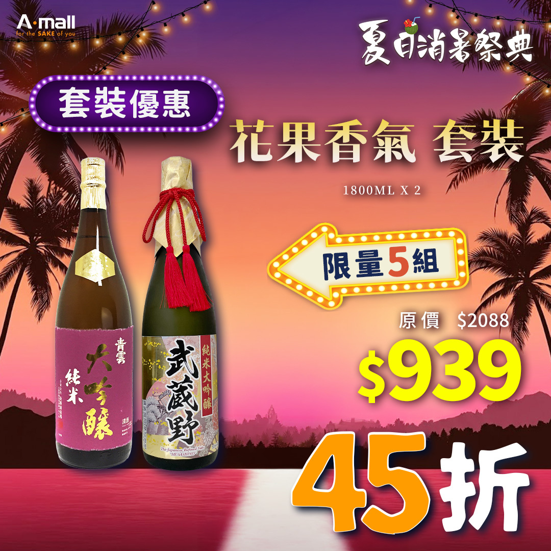 花果香氣 套裝