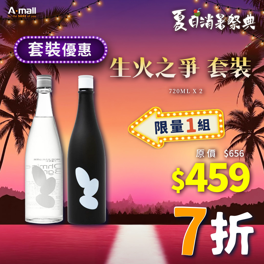 生火之爭 套裝