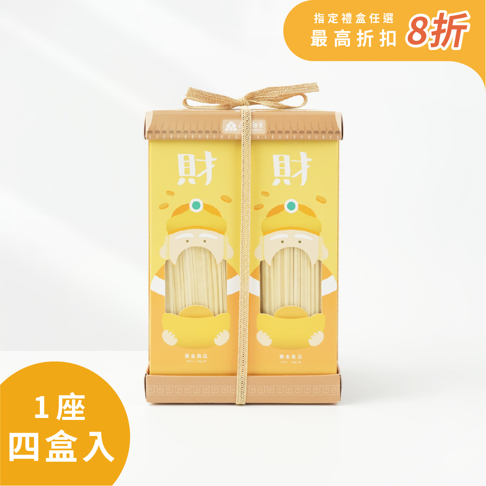土地公｜發財麵｜黃金南瓜裸麵｜純麵條(一座四盒入)