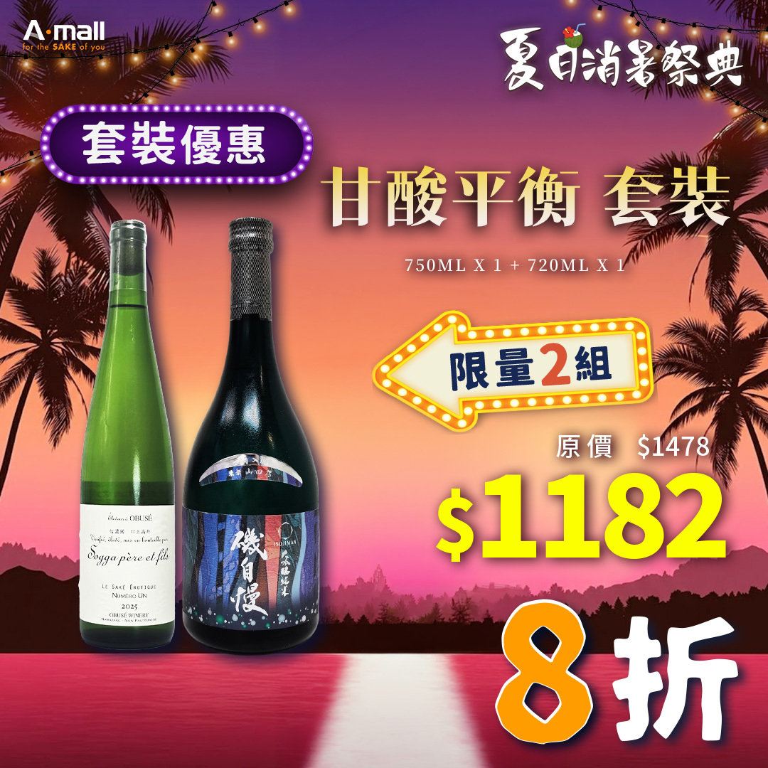 甘酸平衡 套裝