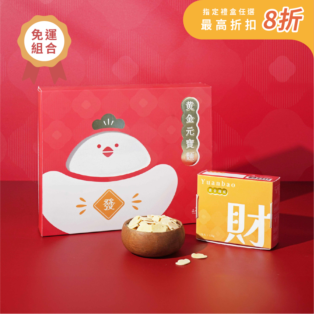 招財拜拜推薦｜【金雞元寶禮盒】黃金南瓜元寶x經典香蔥元寶拌麵｜1盒4入