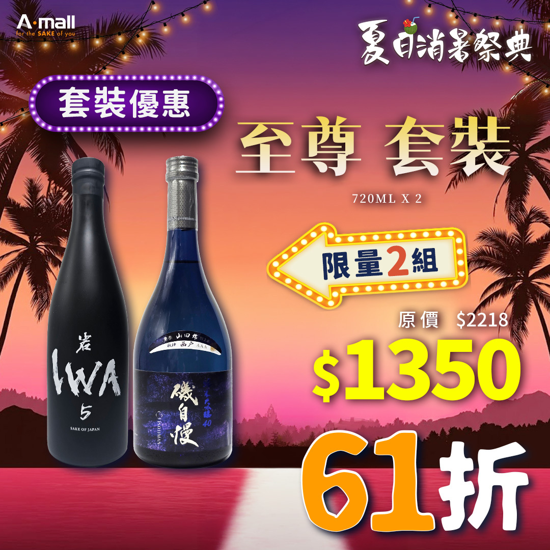 至尊 套裝