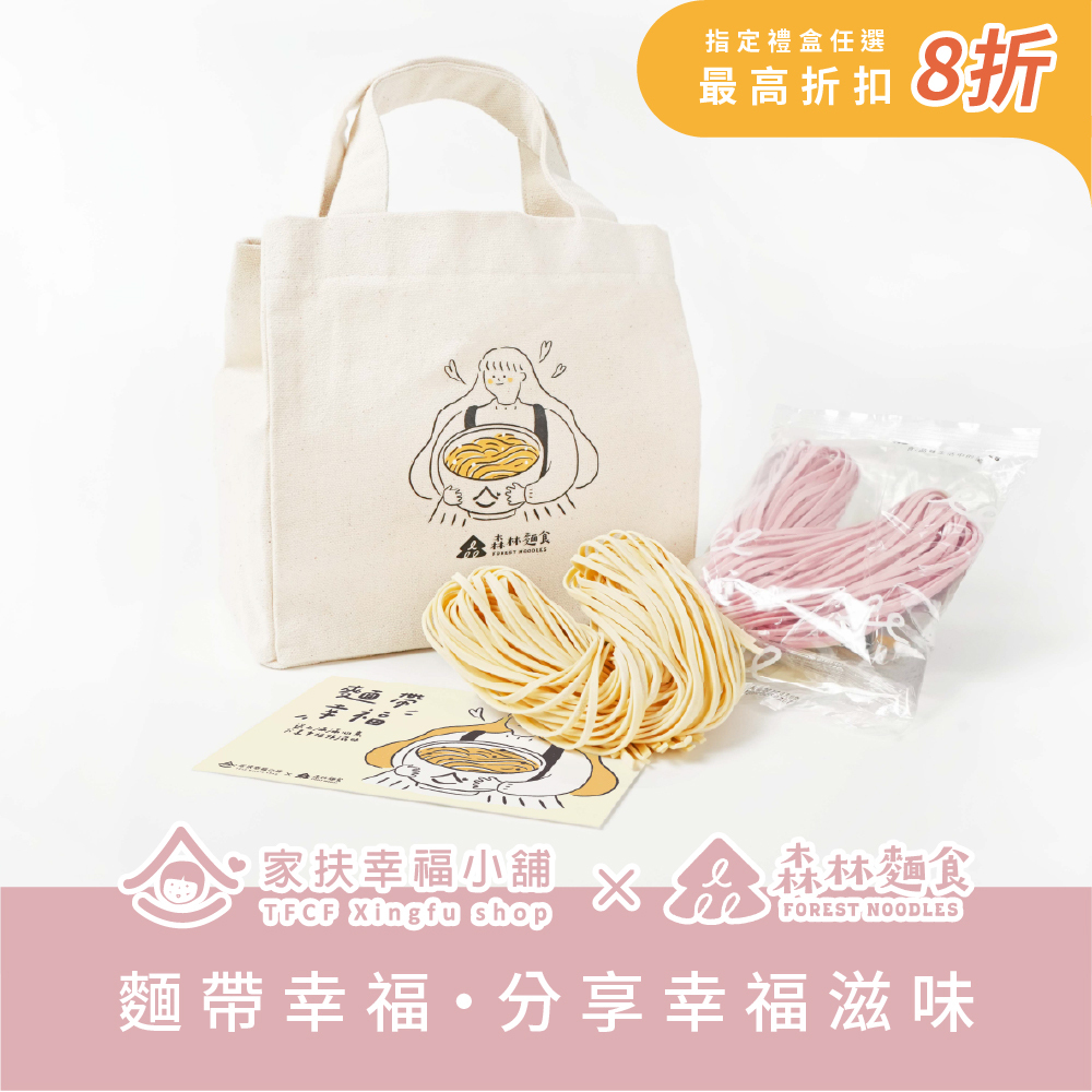 森林公益｜家扶幸福小舖｜麵帶幸福｜愛心拌麵5包入｜帆布提袋組