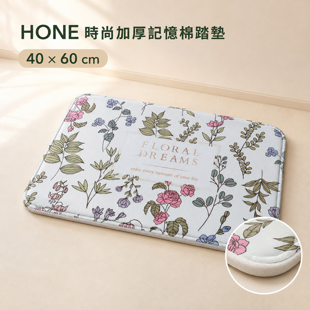 HONE時尚加厚記憶棉止滑踏墊(40x60cm)-花草集
