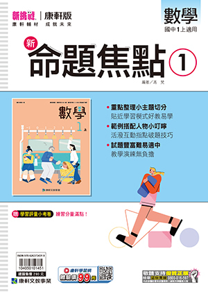 康軒國中數學命題焦點 第一冊