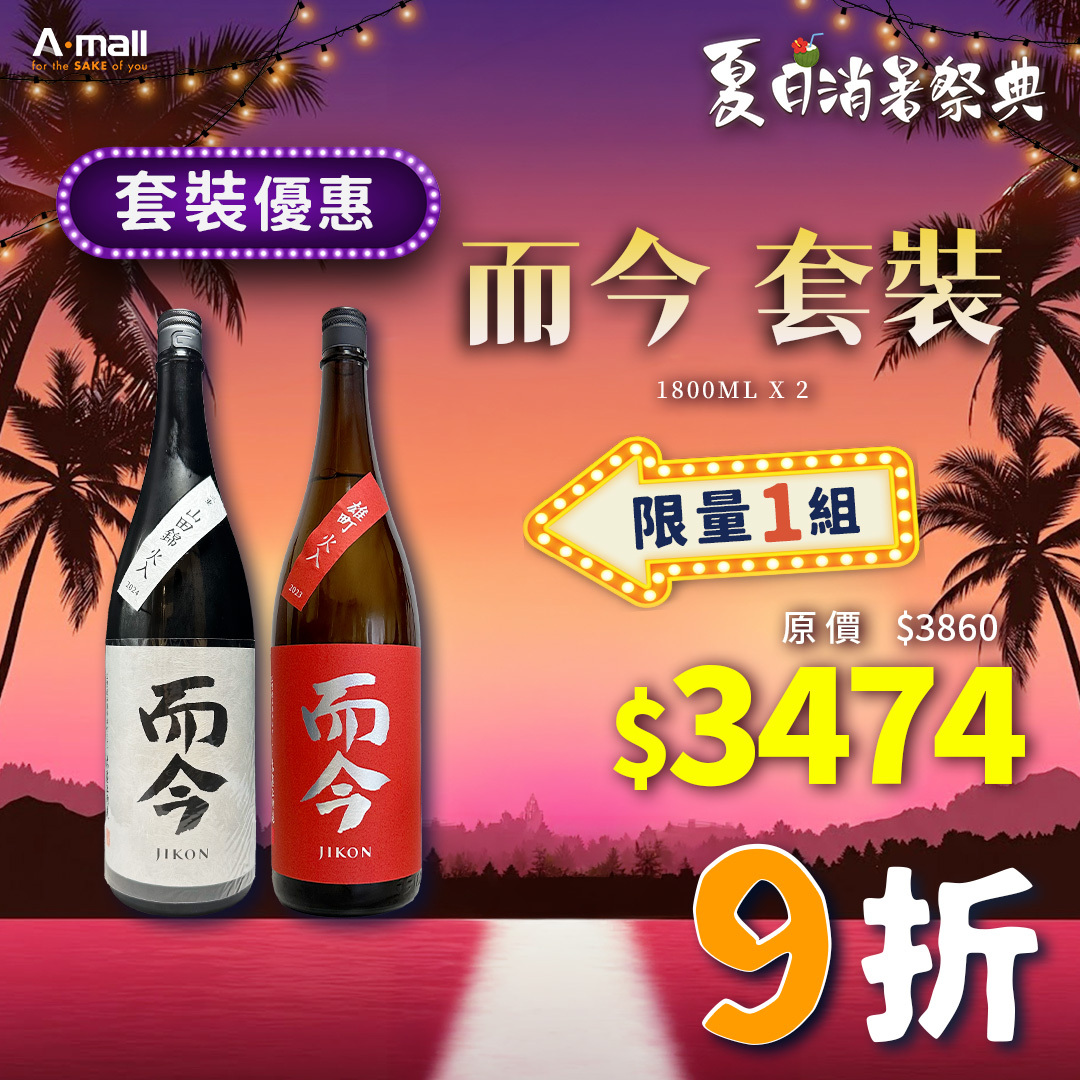 而今 套裝