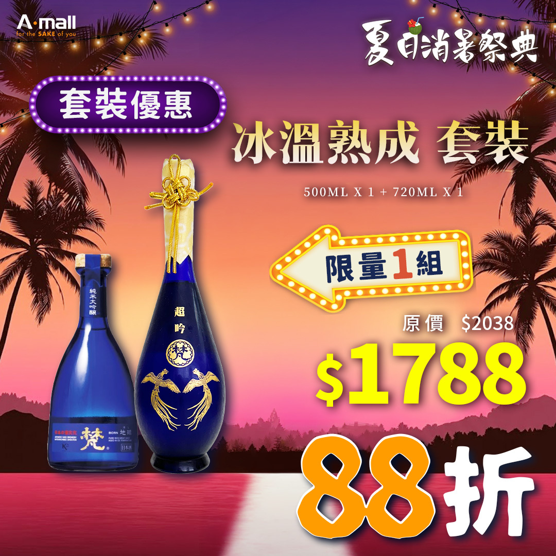 冰溫熟成 套裝