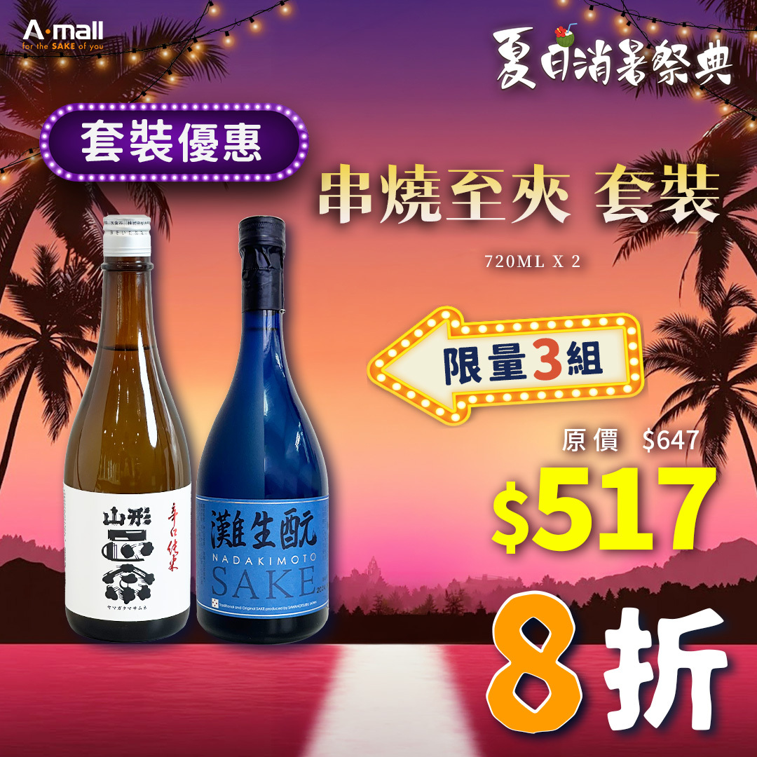 串燒至夾 套裝