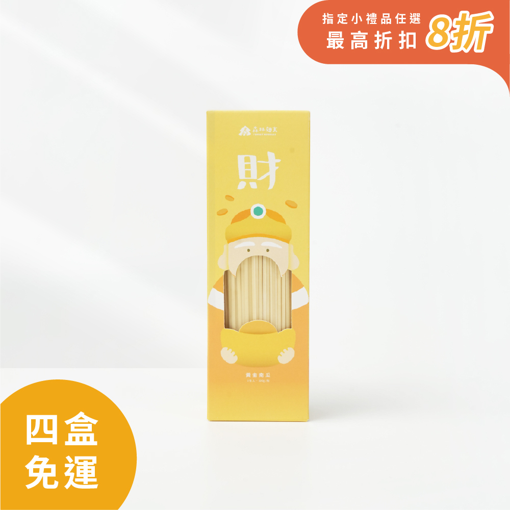 土地公｜發財麵｜黃金南瓜裸麵｜純麵條(1盒入)｜四盒享免運