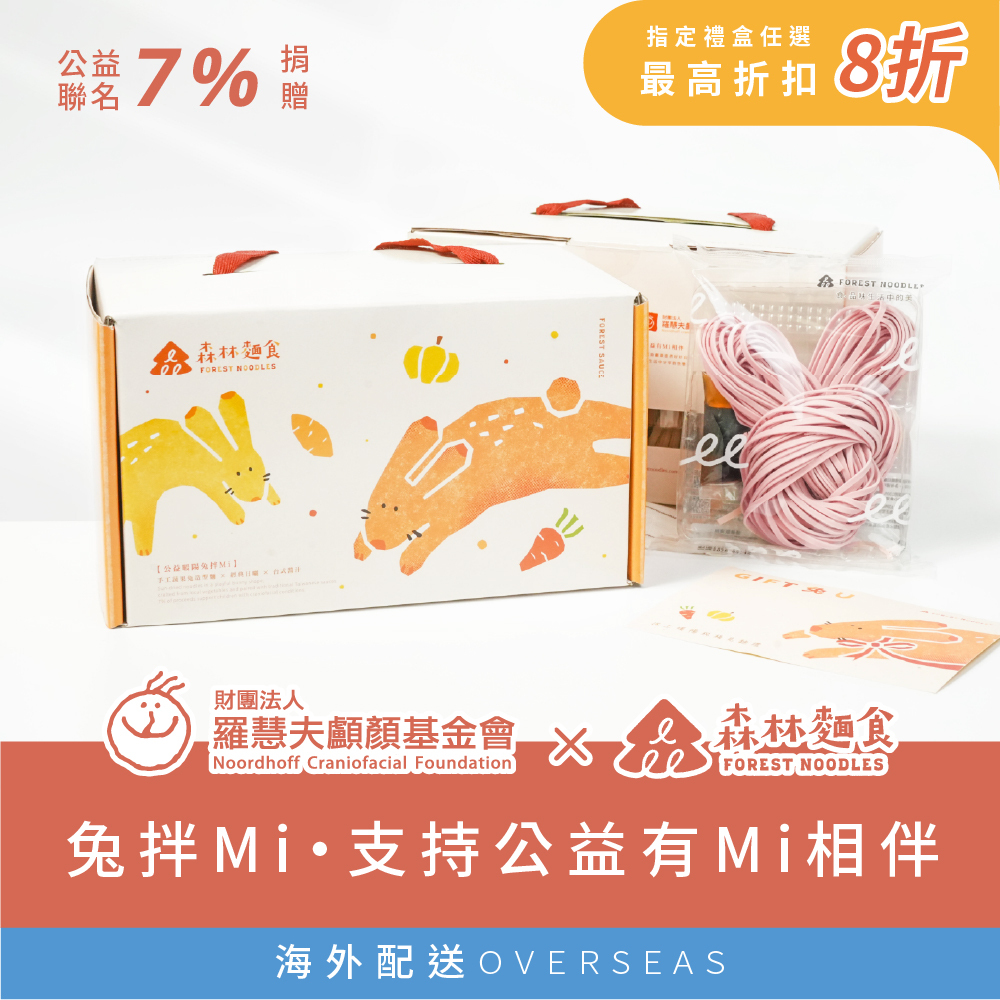 港澳｜森林公益｜公益暖陽兔拌Ｍi｜造型拌麵禮盒｜1盒6包入｜伴手禮