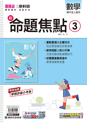 康軒國中數學命題焦點 第三冊