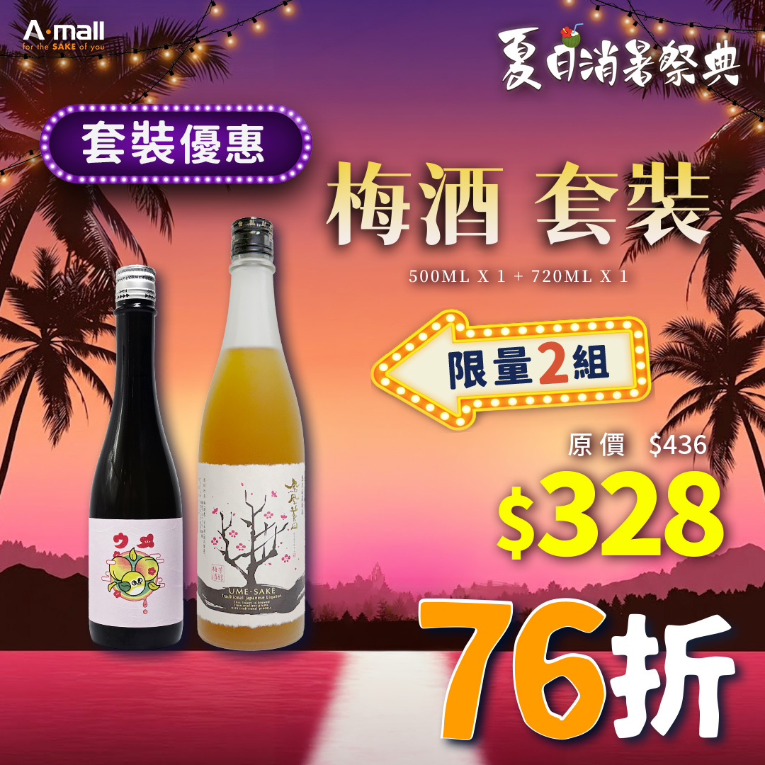 梅酒 套裝