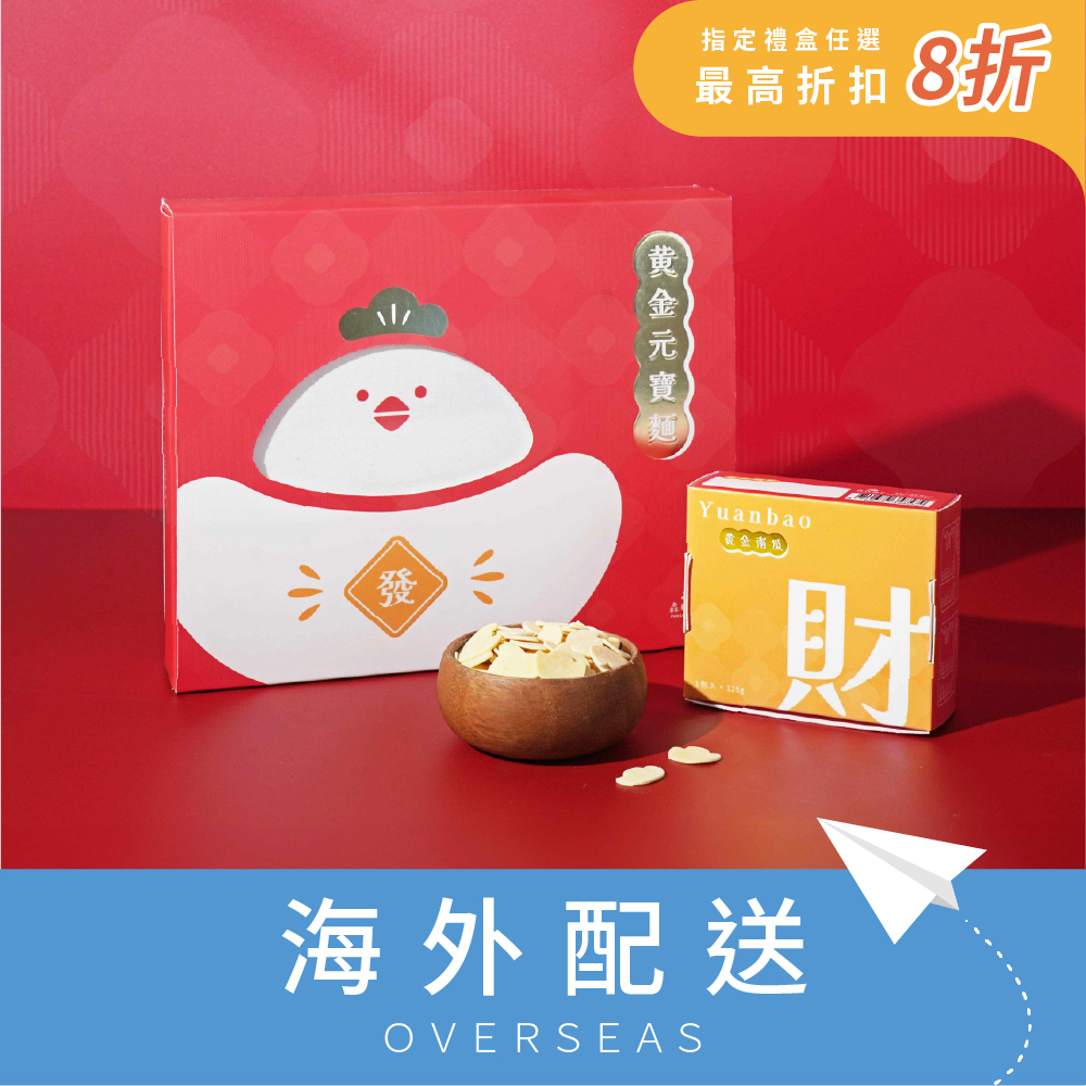 港澳｜招財拜拜推薦｜【金雞元寶禮盒】黃金南瓜元寶x經典香蔥元寶拌麵｜1盒4入