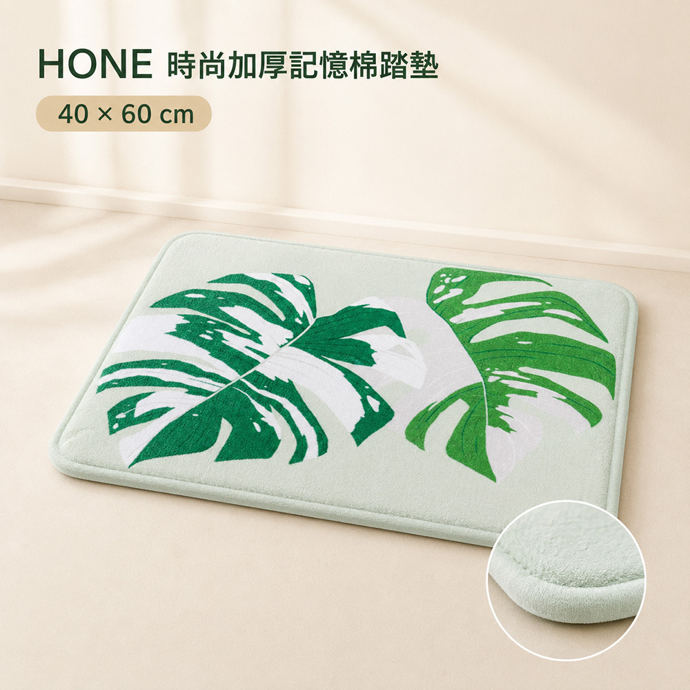 HONE時尚加厚記憶棉止滑踏墊(40x60cm)-龜背葉