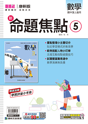 康軒國中數學命題焦點 第五冊
