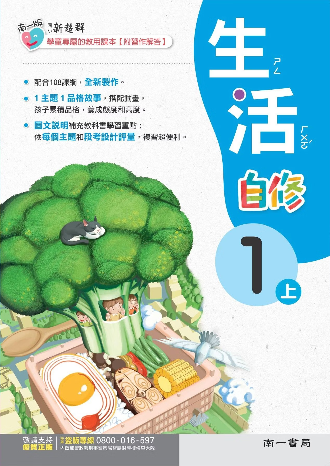 南一版國小新超群自修生活 1