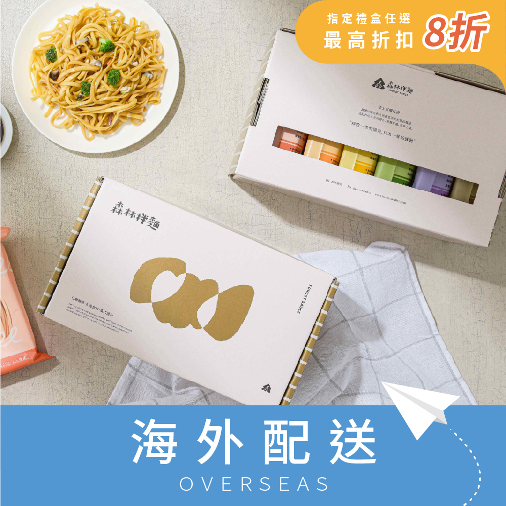 🔥熱銷推薦|港澳｜森林暖陽｜綜合拌麵禮盒｜1盒6包入｜節日送禮｜伴手禮