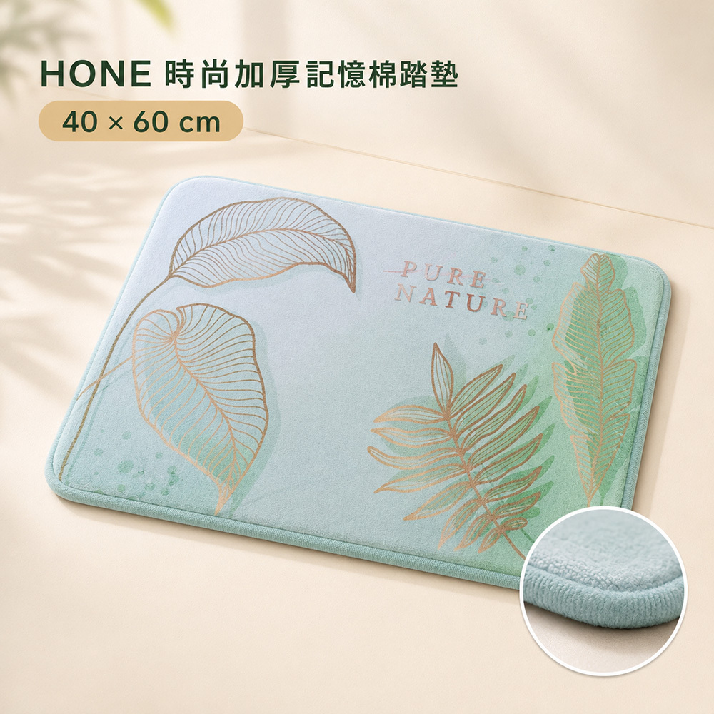 HONE時尚加厚記憶棉止滑踏墊(40x60cm)-線條葉