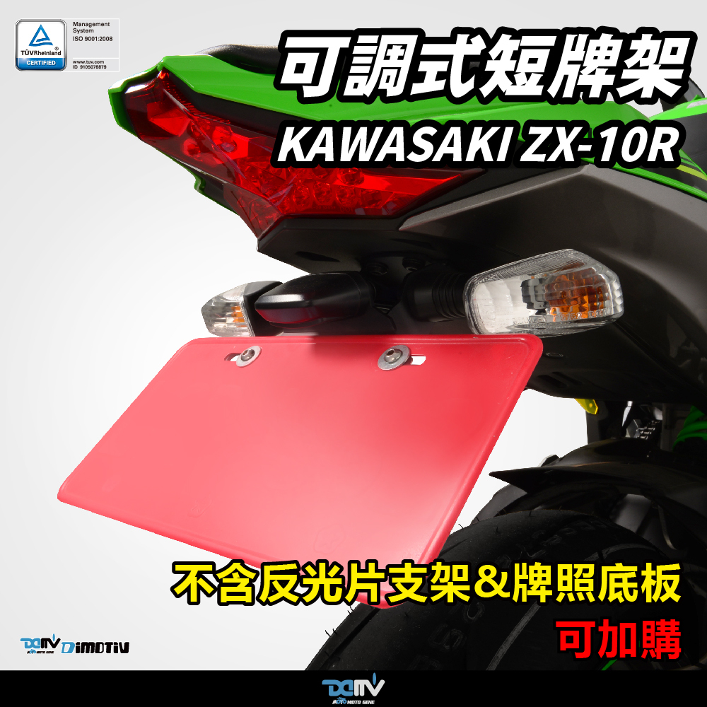 【 DIMOTIV 】KAWASAKI ZX-10R 16-26 專用短牌架組