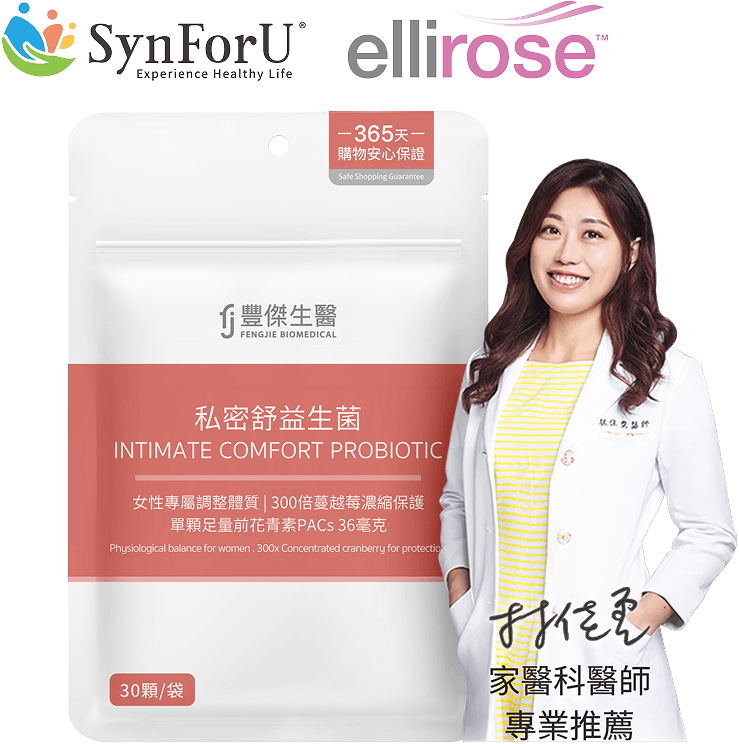 家醫科醫師林佳霓推薦豐傑私密舒益生菌
