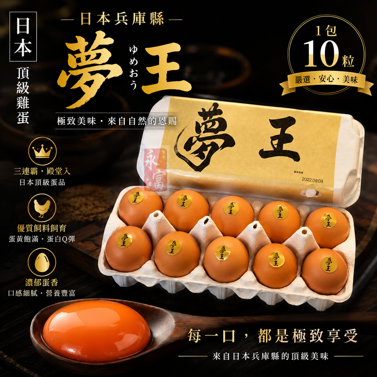 日本兵庫縣夢王雞蛋(10隻)-1包